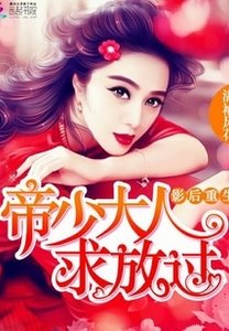 影后重生:帝少大人,求放過
