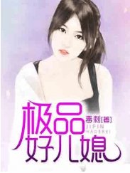 极品好儿媳