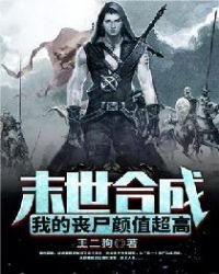 末世合成:我的喪屍顏值超高