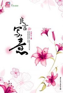 良言寫意（出書版）