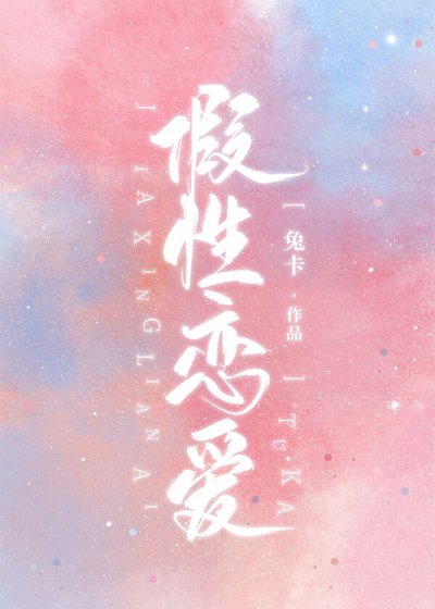 假性戀愛[娛樂圈]