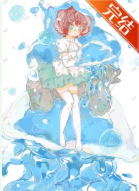 水母男友開發手札［西幻］